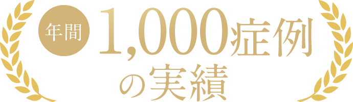 年間1,000症例の実績