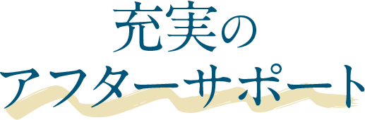 充実のサ蓋ーサポート