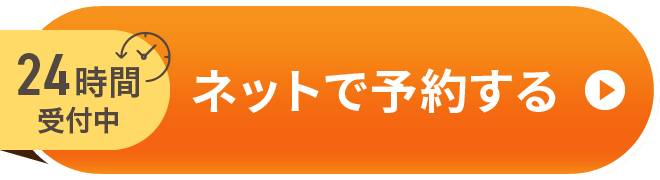 ネットで予約する