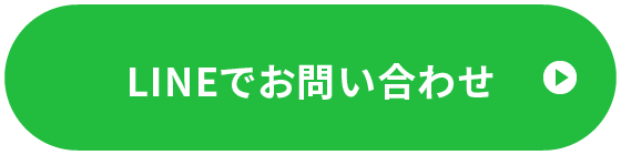 LINEでお問い合わせ
