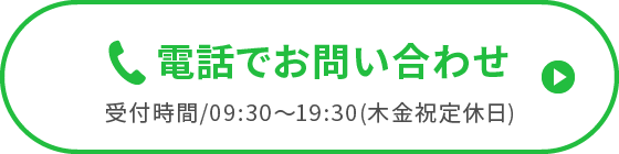 電話でお問い合わせ