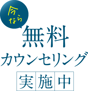 今なら無料カウンセリング実施中