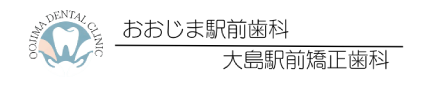 おおじま駅前歯科 大島駅前矯正歯科