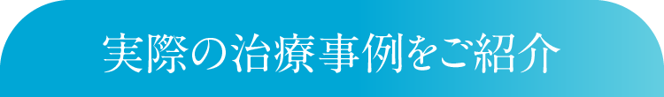実際の治療事例をご紹介