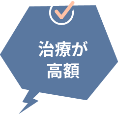 治療が高額