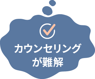 カウンセリングが難解