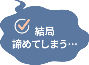 結局諦めてしまう