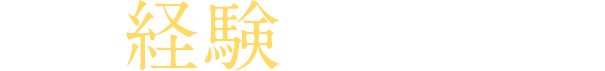 そんな経験はありませんか？